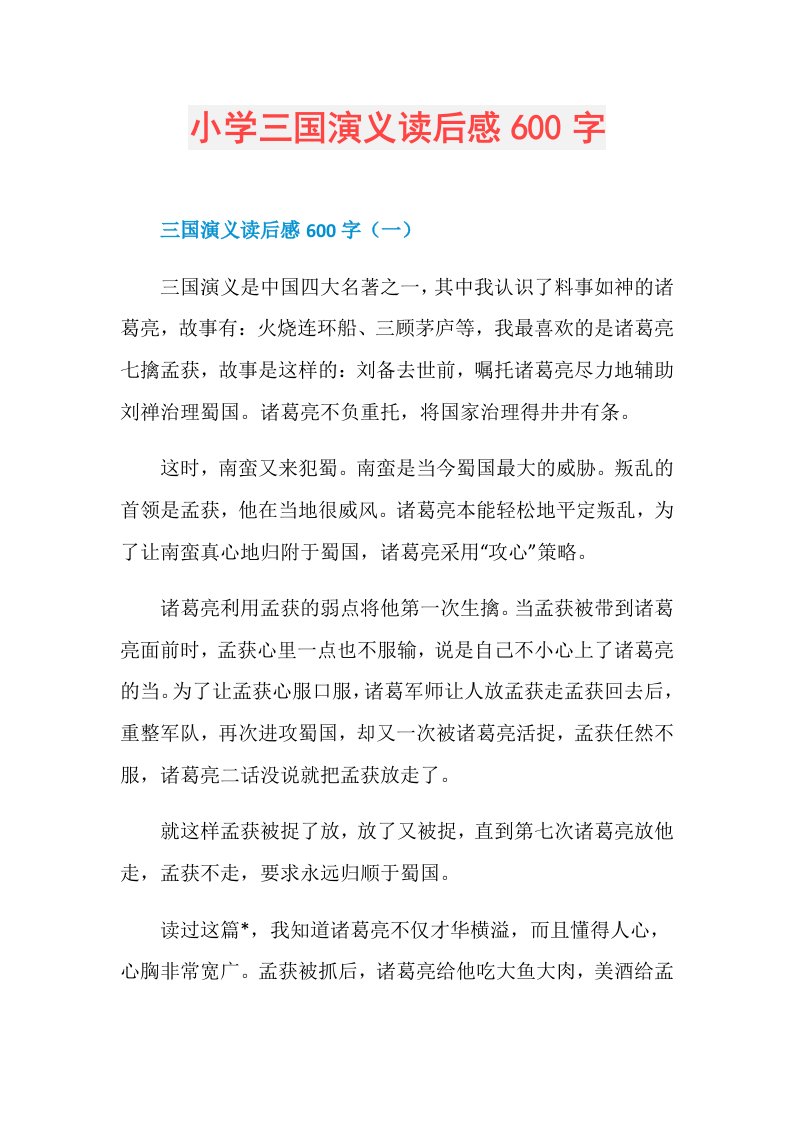 小学三国演义读后感600字