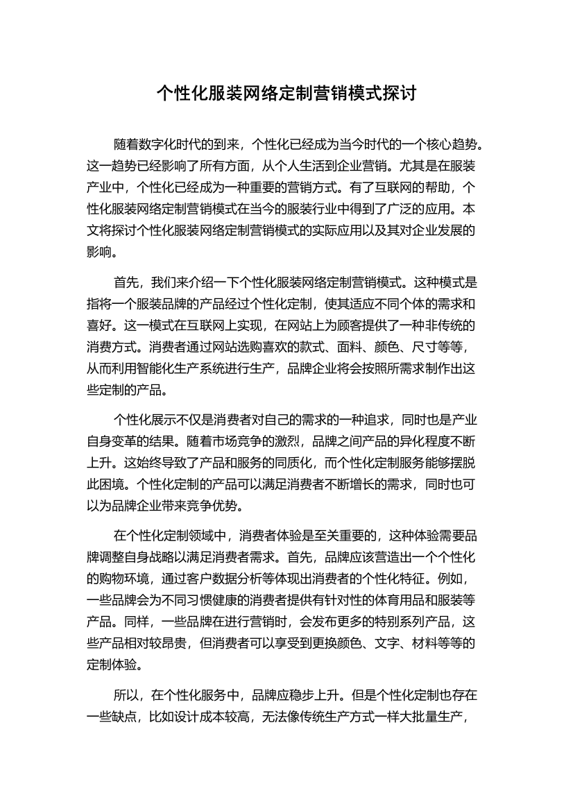 个性化服装网络定制营销模式探讨