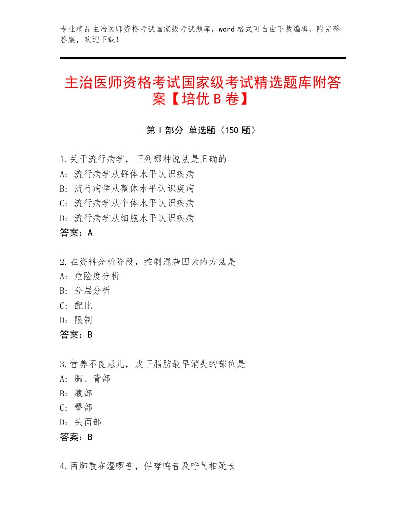 最全主治医师资格考试国家级考试王牌题库附答案（夺分金卷）