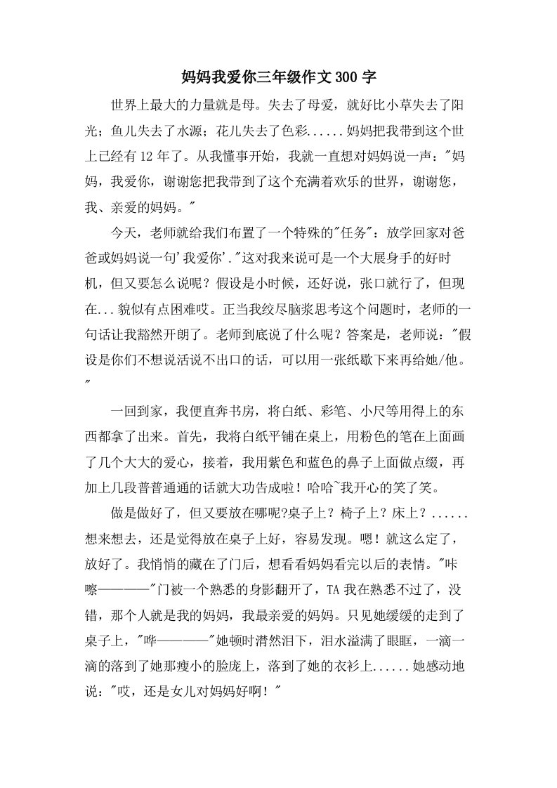 妈妈我爱你三年级作文300字