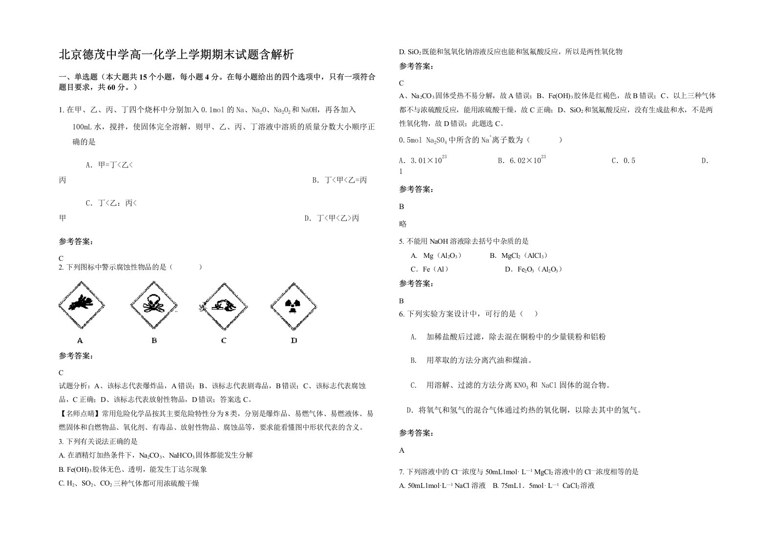 北京德茂中学高一化学上学期期末试题含解析