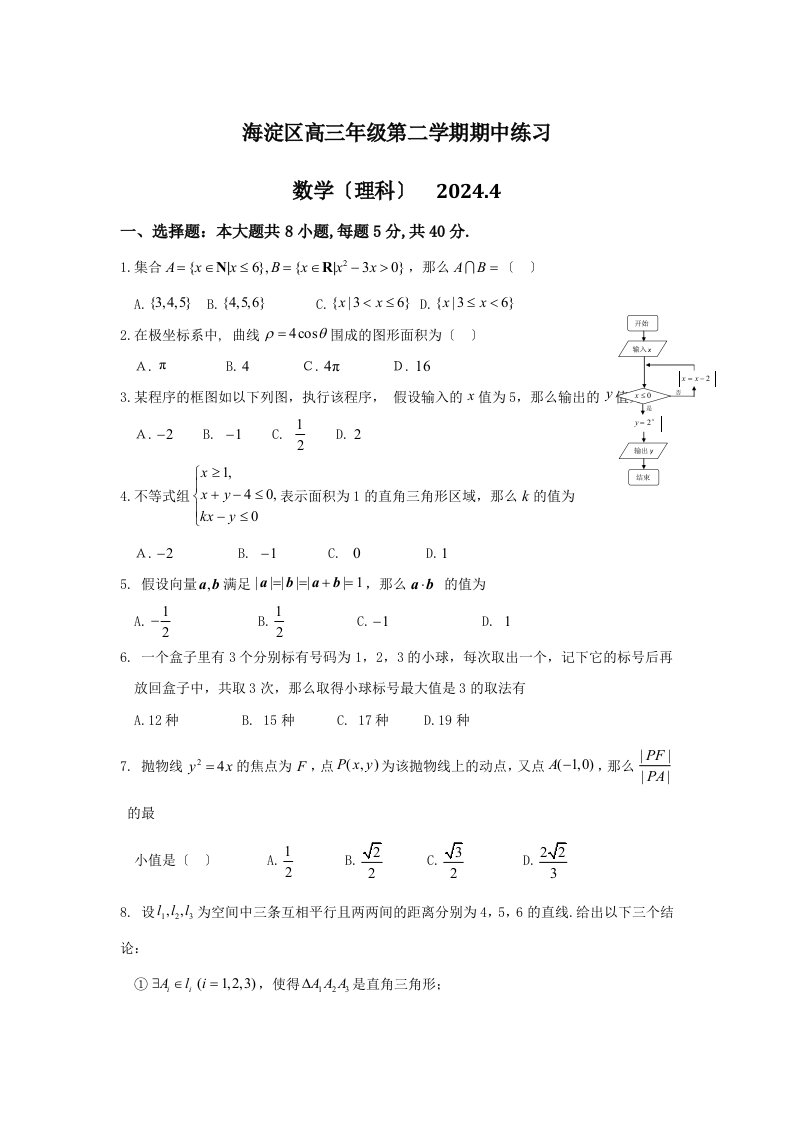 2024北京海淀区高三一模数学(理)试题(含答案)