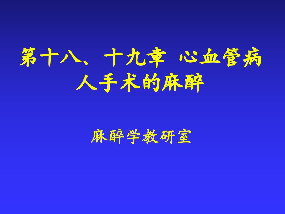 第19章心血管病人手术的麻醉课件