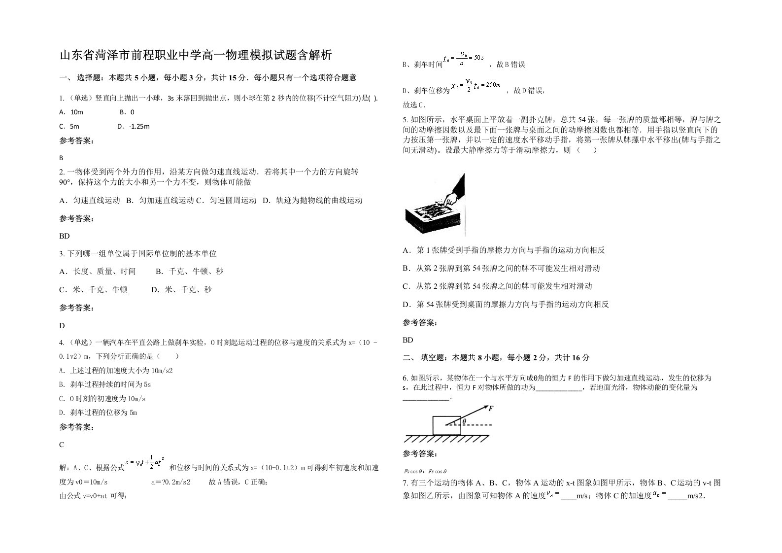 山东省菏泽市前程职业中学高一物理模拟试题含解析