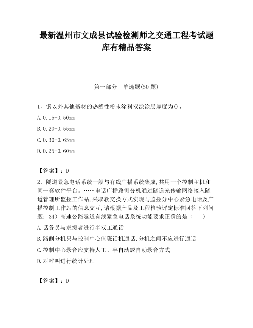 最新温州市文成县试验检测师之交通工程考试题库有精品答案