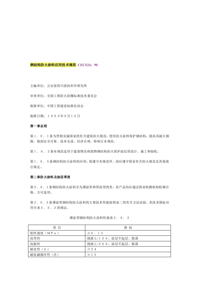 钢结构防火涂料应用技术规范