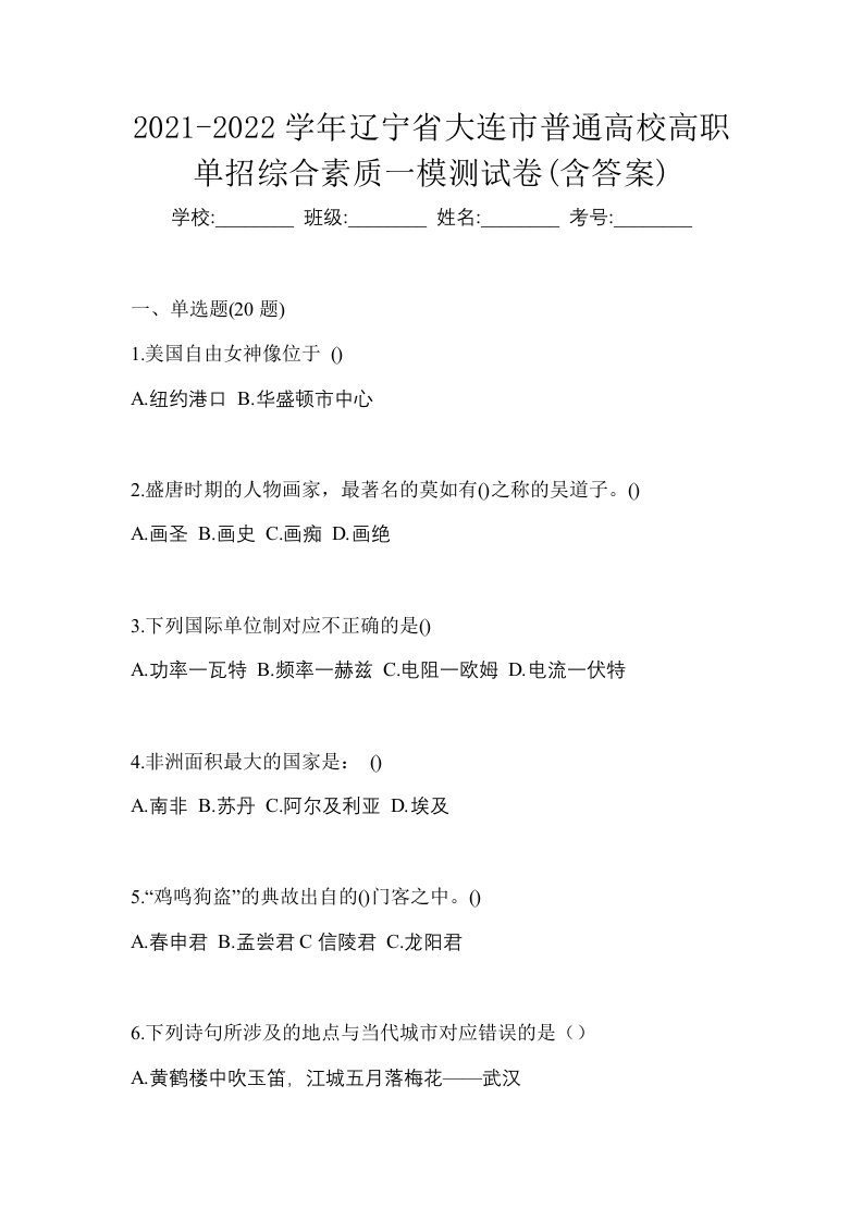 2021-2022学年辽宁省大连市普通高校高职单招综合素质一模测试卷含答案