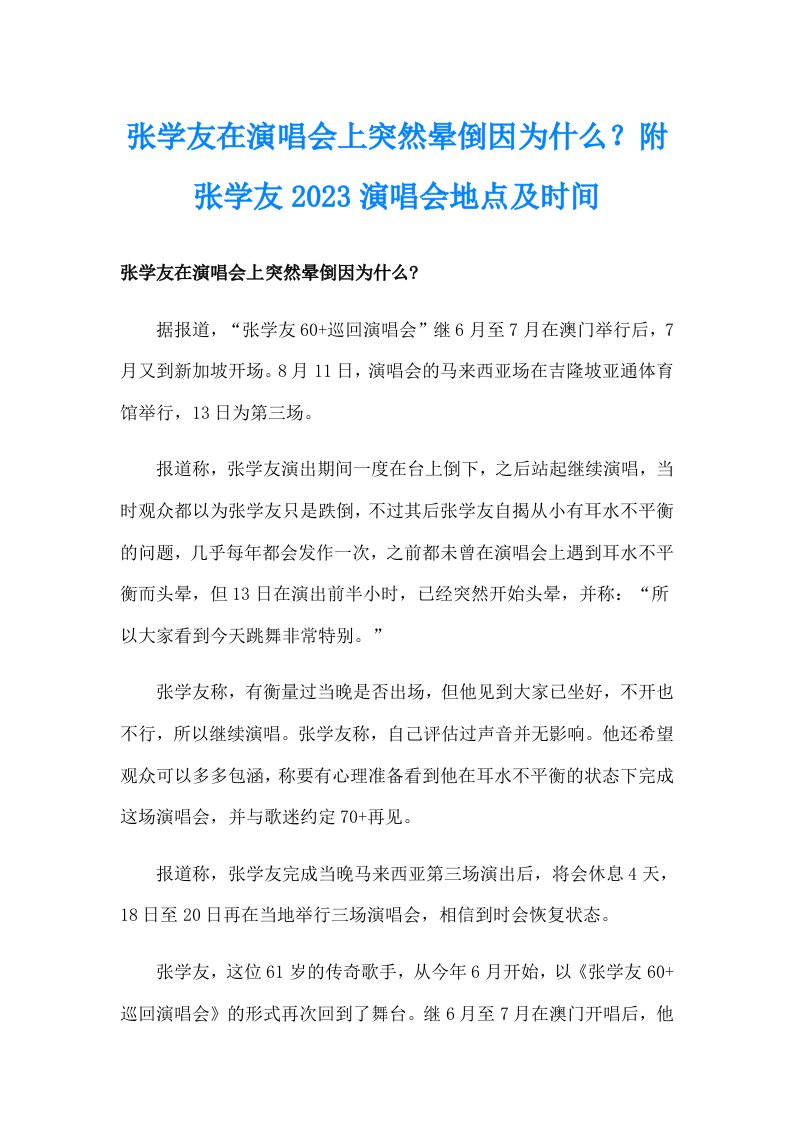 张学友在演唱会上突然晕倒因为什么？附张学友2023演唱会地点及时间