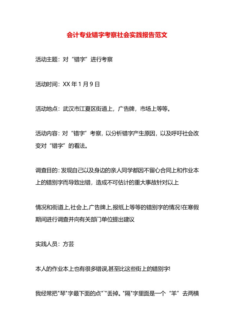 会计专业错字考察社会实践报告范文