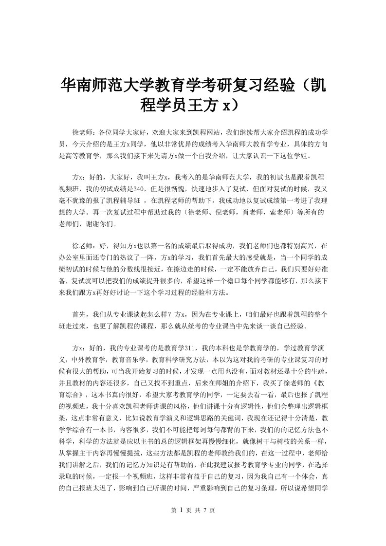 华南师范大学教育学考研复习经验凯程学员王方x