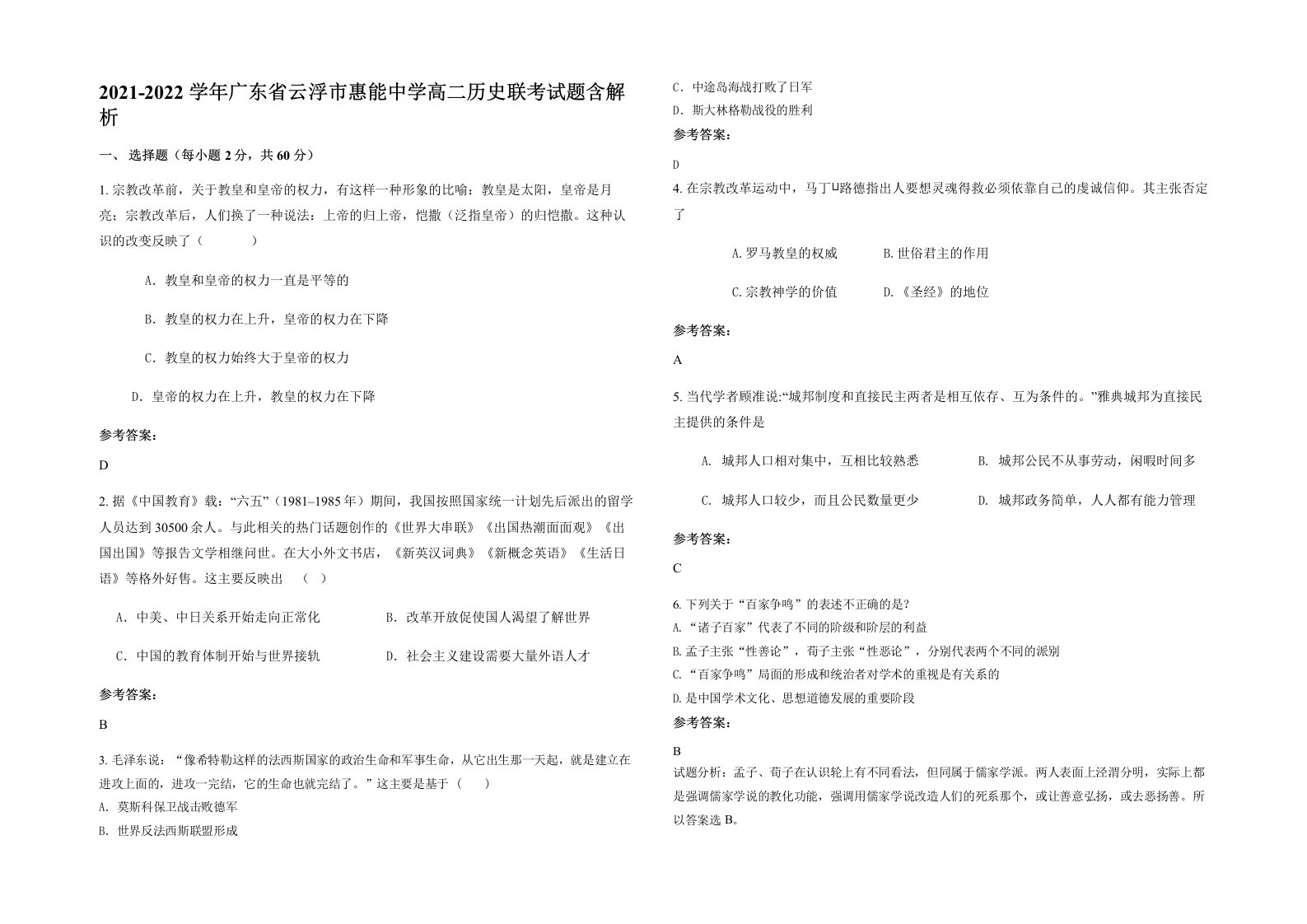 2021-2022学年广东省云浮市惠能中学高二历史联考试题含解析