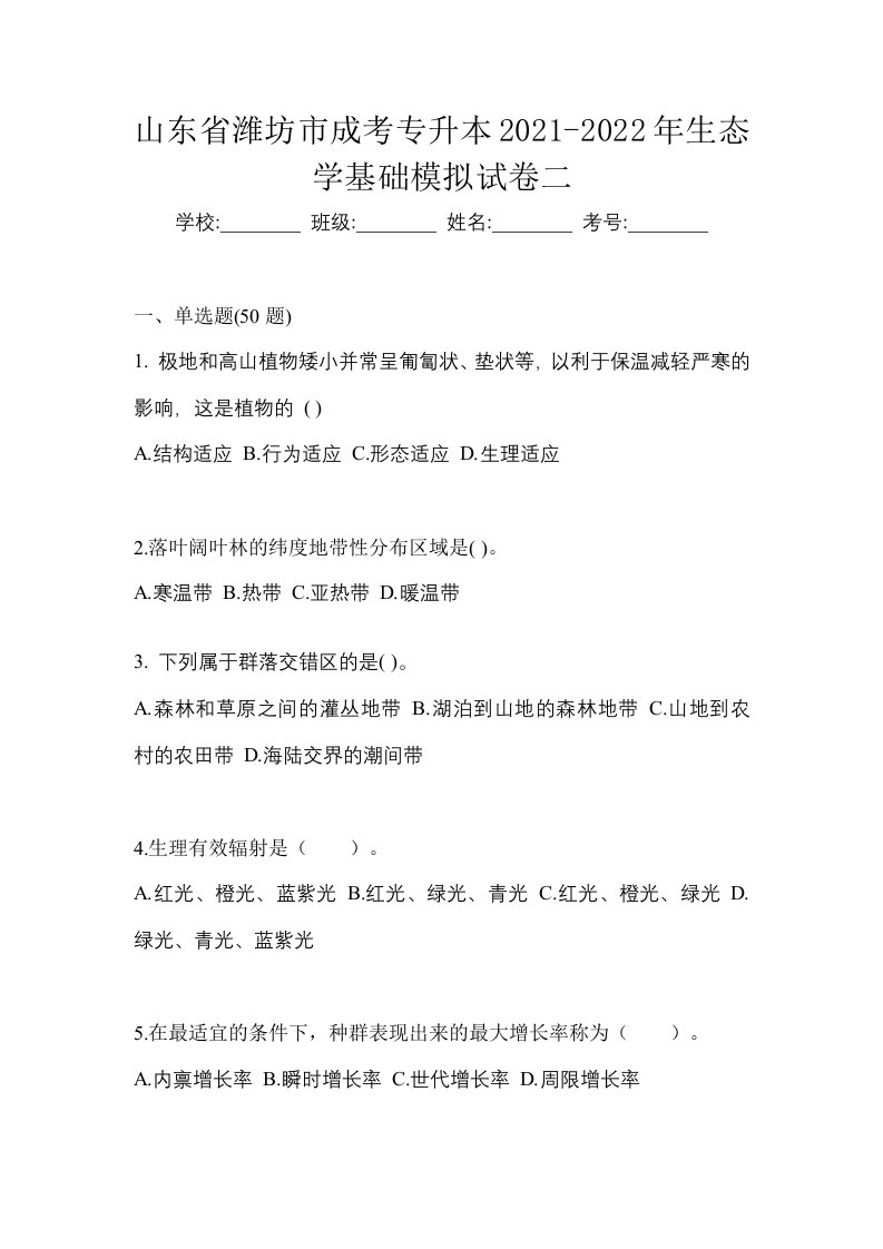 山东省潍坊市成考专升本2021-2022年生态学基础模拟试卷二