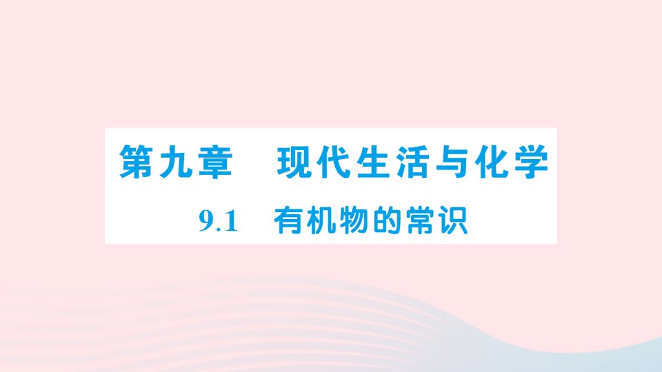 2023九年级化学下册第九章现代生活与化学9.1有机物的常识默记本作业课件科粤版