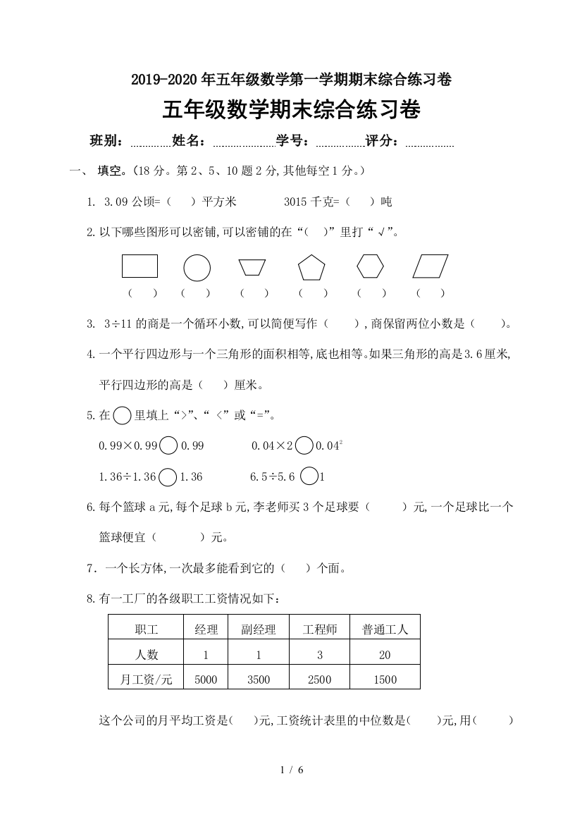 2019-2020年五年级数学第一学期期末综合练习卷