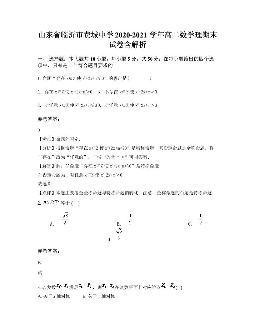 山东省临沂市费城中学2020-2021学年高二数学理期末试卷含解析