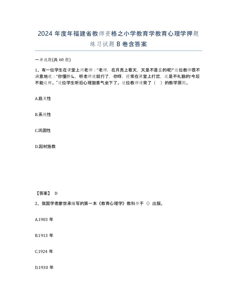 2024年度年福建省教师资格之小学教育学教育心理学押题练习试题B卷含答案