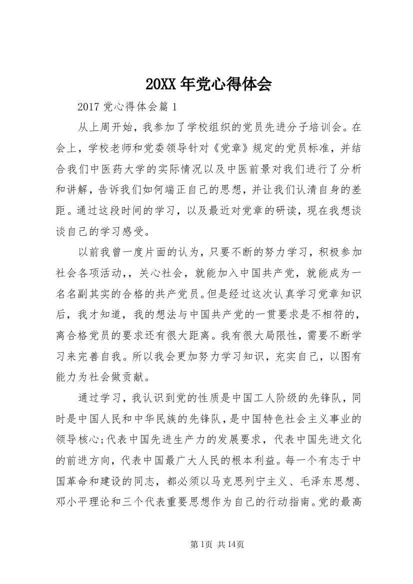 20XX年党心得体会