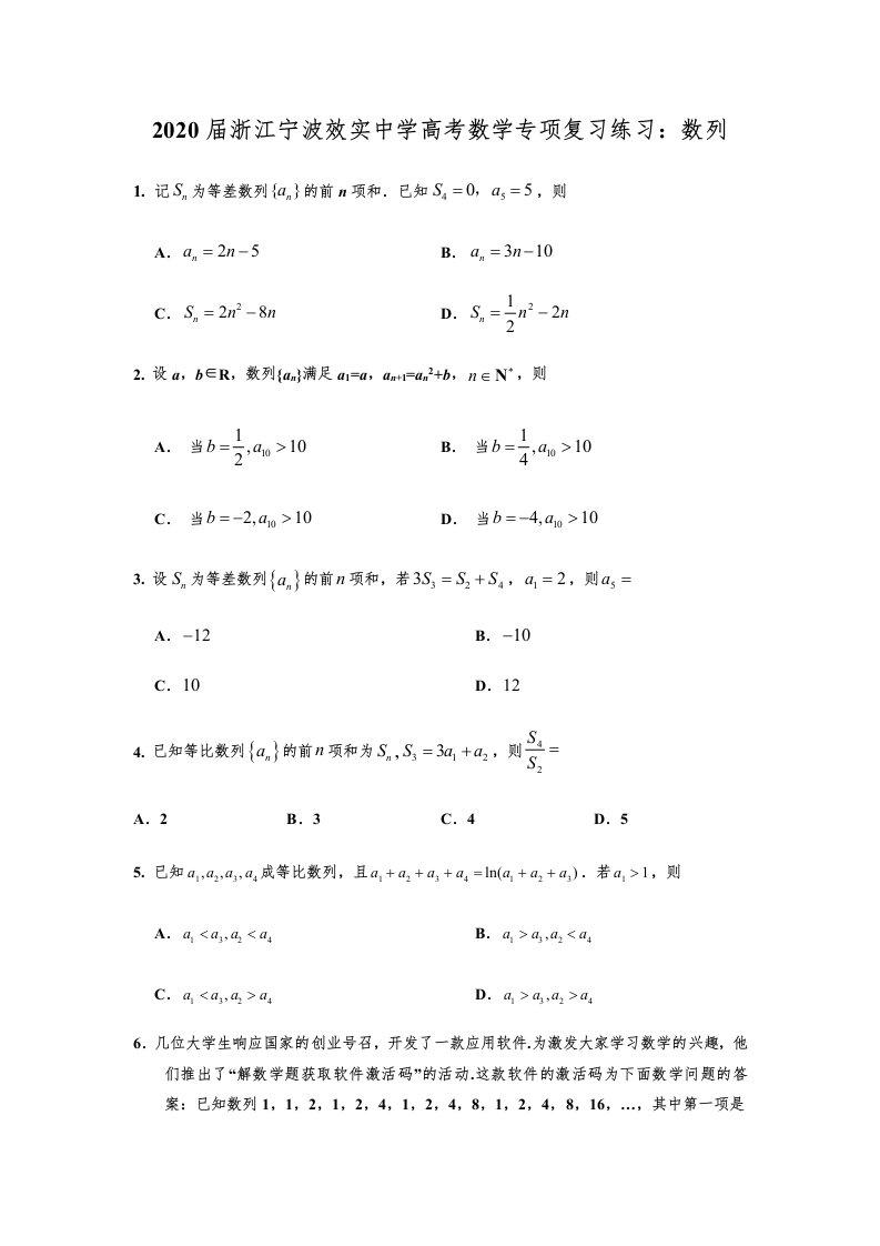 浙江省宁波市效实中学2020届高考数学专项复习练习数列-答案解析