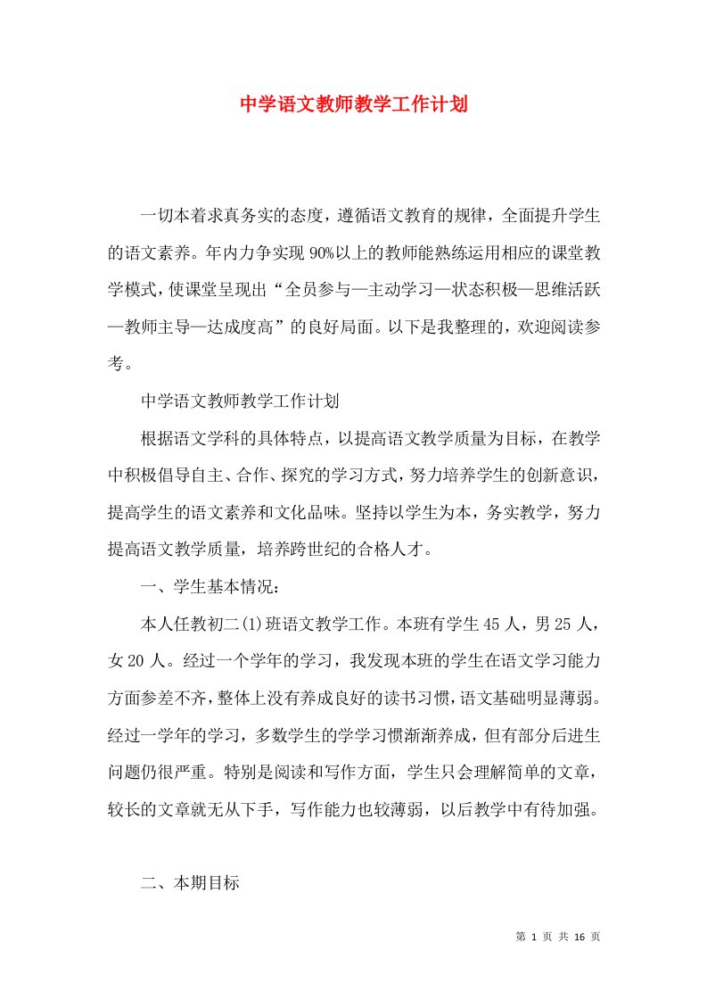 中学语文教师教学工作计划