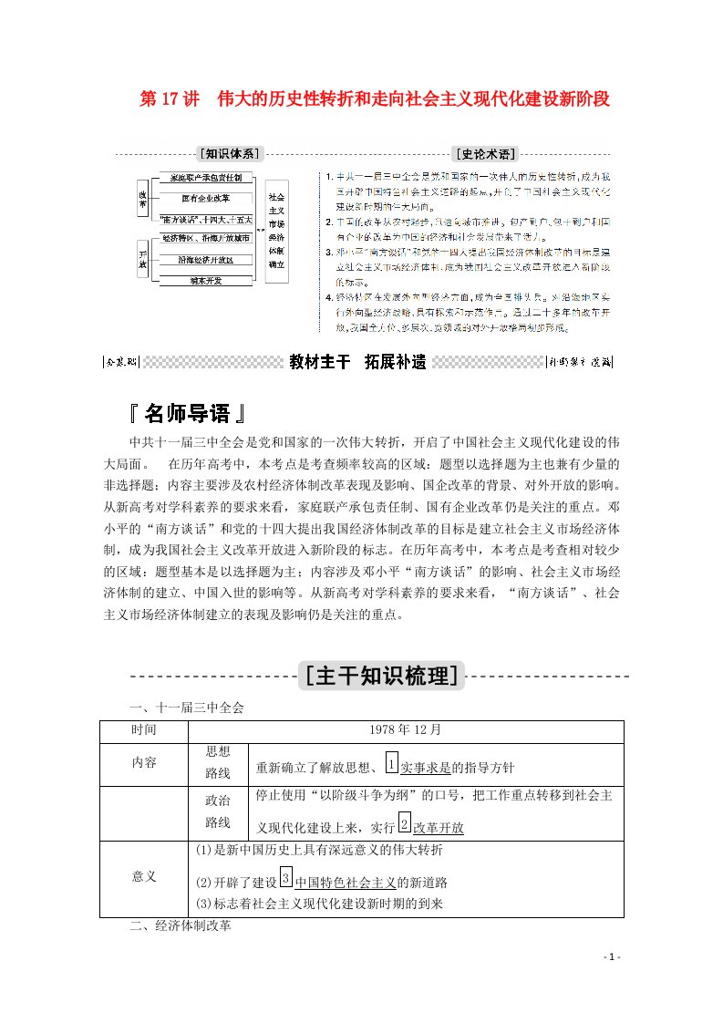 2021高考历史一轮复习第17讲伟大的历史性转折和走向社会主义现代化建设新阶段学案含解析人民版