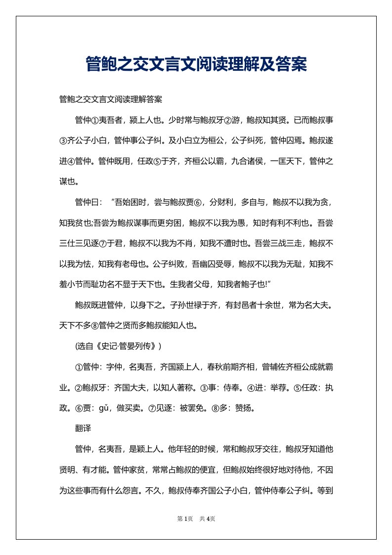 管鲍之交文言文阅读理解及答案