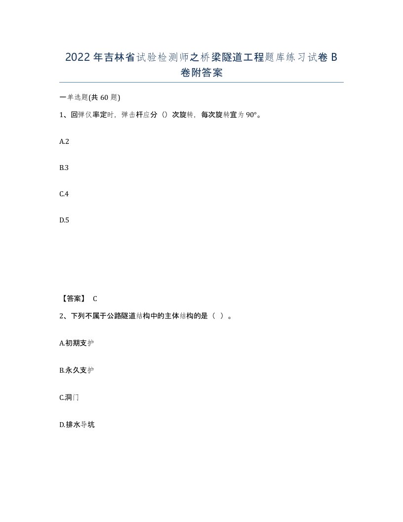 2022年吉林省试验检测师之桥梁隧道工程题库练习试卷B卷附答案