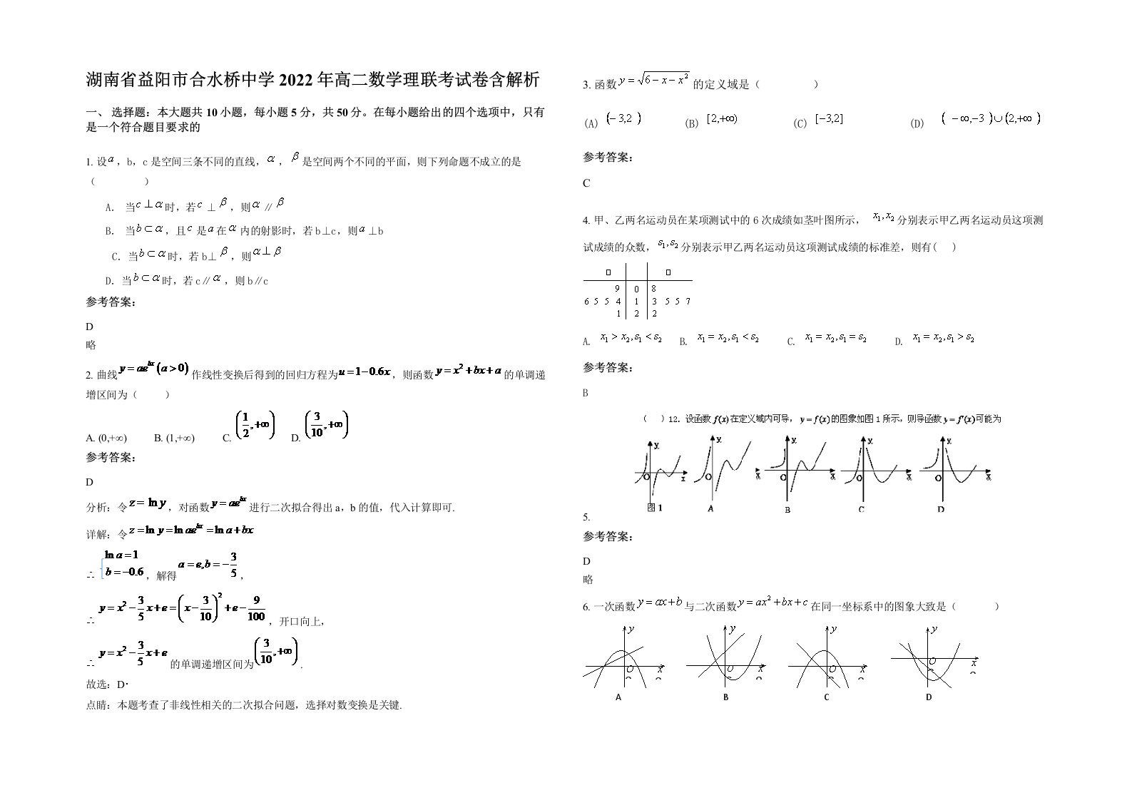 湖南省益阳市合水桥中学2022年高二数学理联考试卷含解析