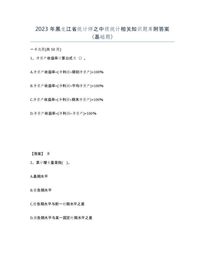 2023年黑龙江省统计师之中级统计相关知识题库附答案基础题