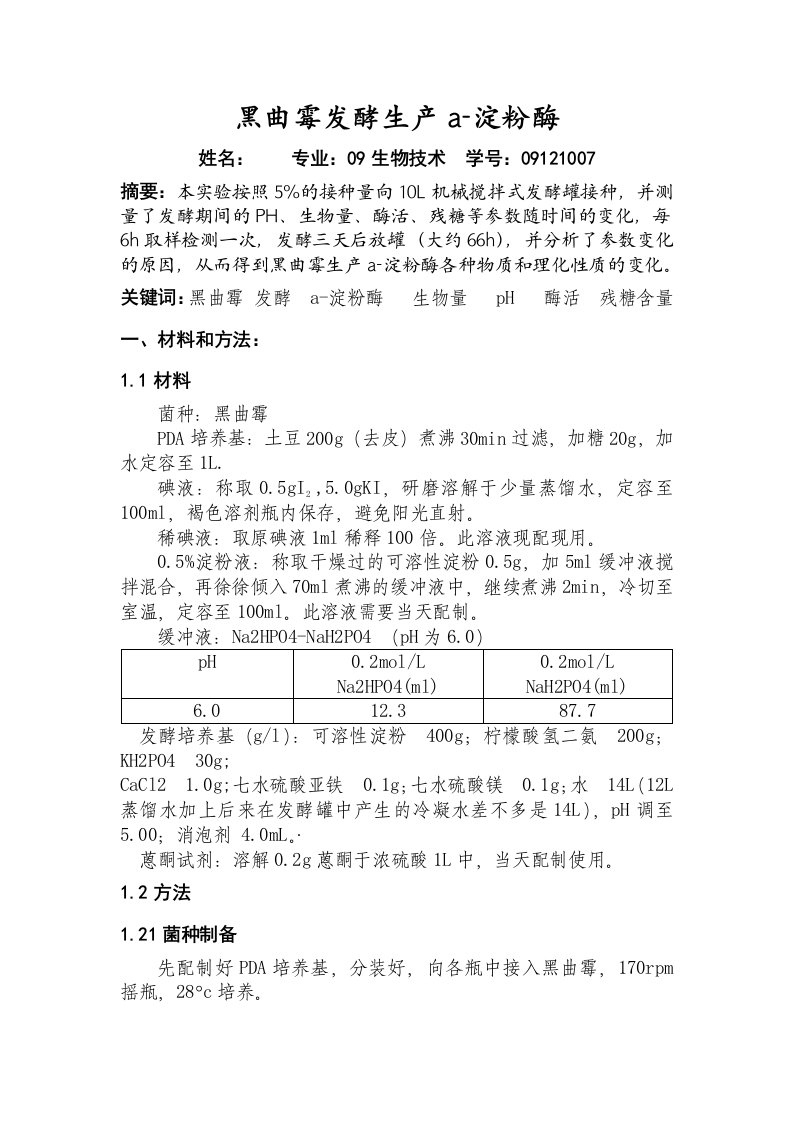 微生物工程实验-黑曲霉发酵生产a-淀粉酶