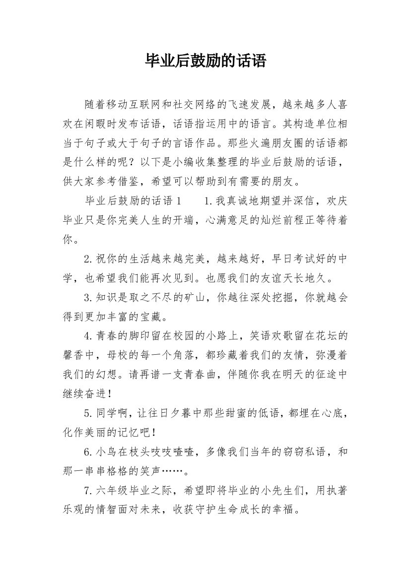 毕业后鼓励的话语