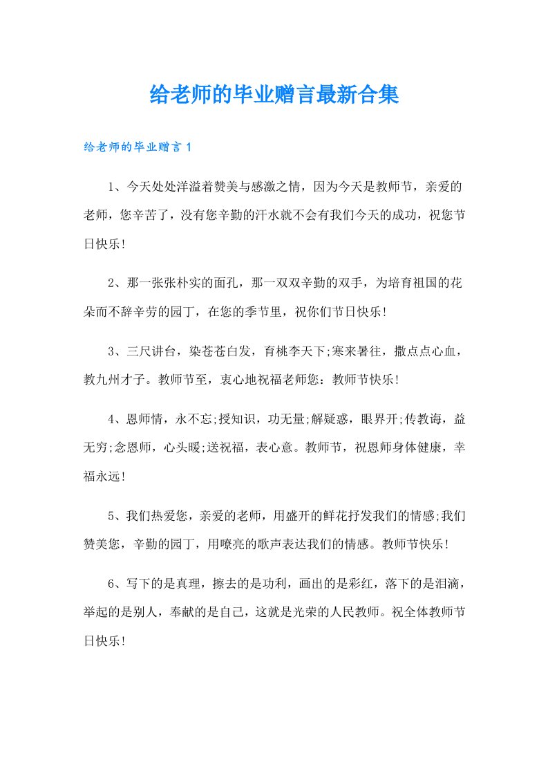 给老师的毕业赠言最新合集