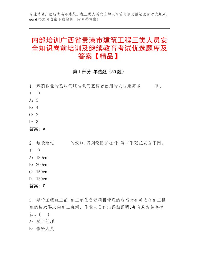 内部培训广西省贵港市建筑工程三类人员安全知识岗前培训及继续教育考试优选题库及答案【精品】