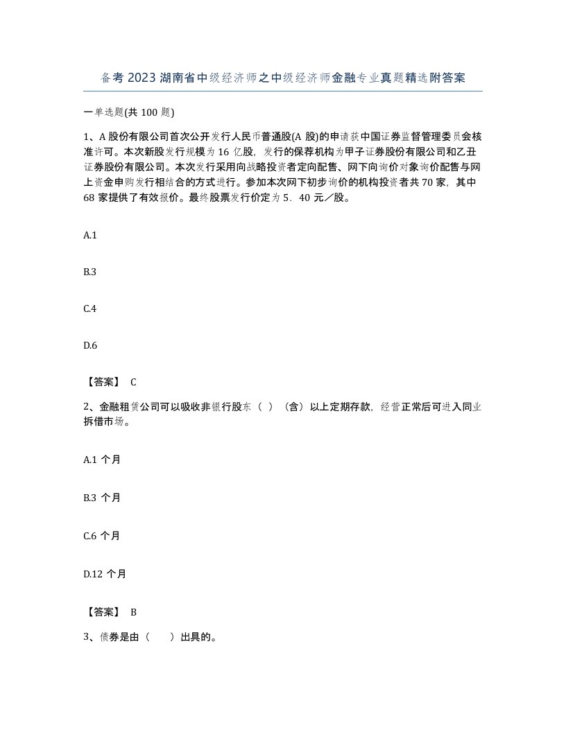 备考2023湖南省中级经济师之中级经济师金融专业真题附答案