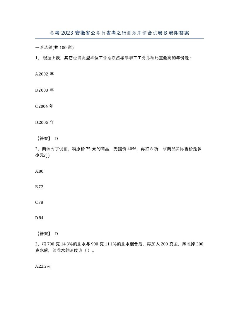 备考2023安徽省公务员省考之行测题库综合试卷B卷附答案