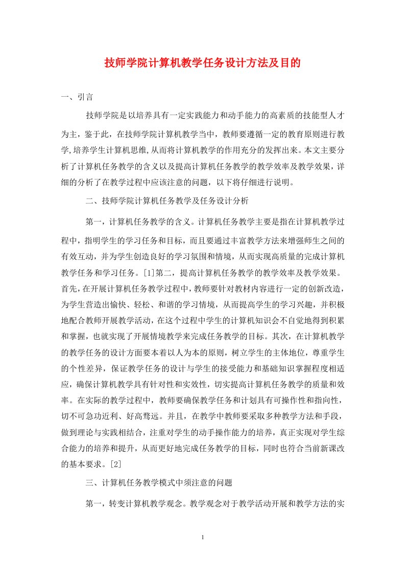 精编技师学院计算机教学任务设计方法及目的