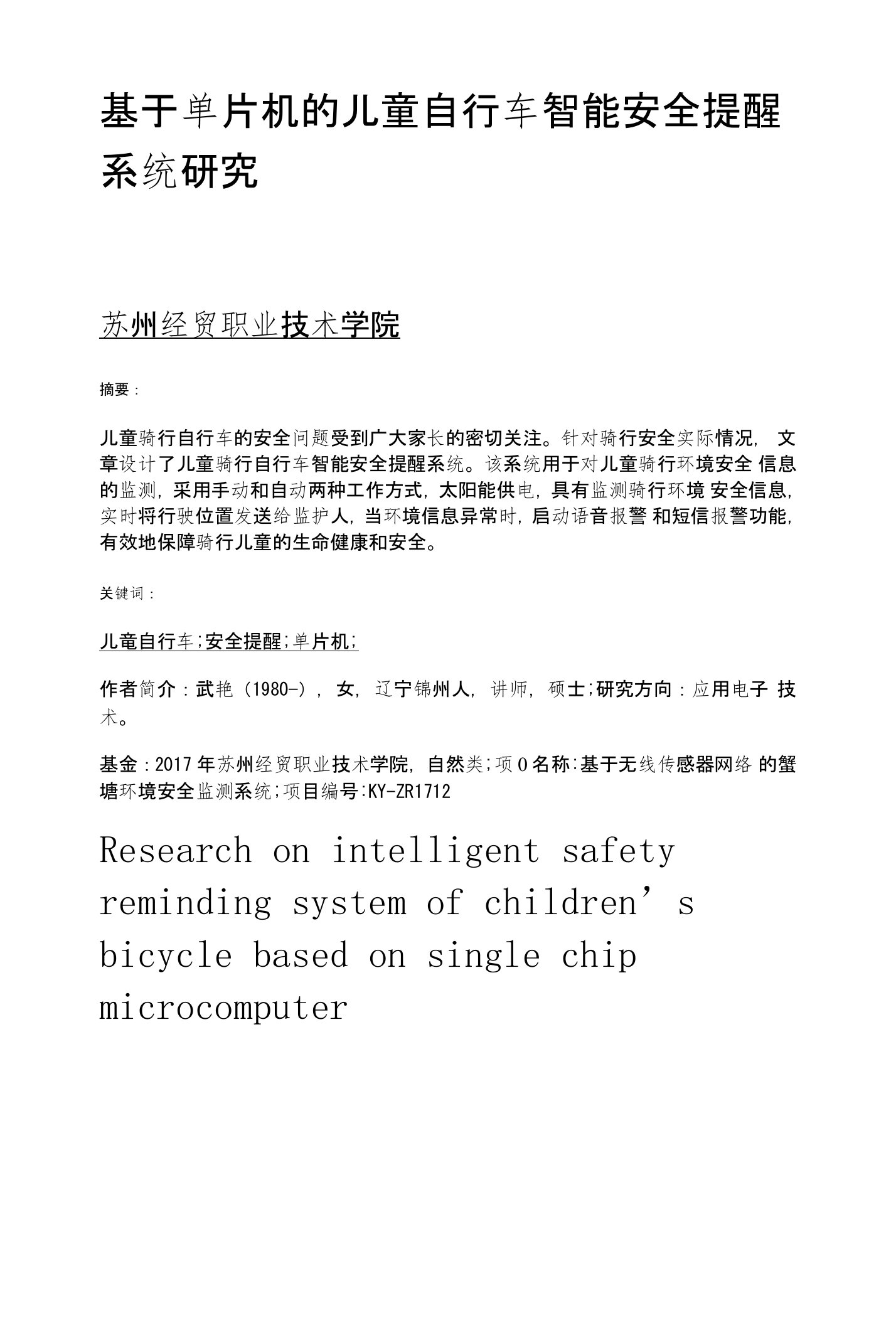 基于单片机的儿童自行车智能安全提醒系统研究