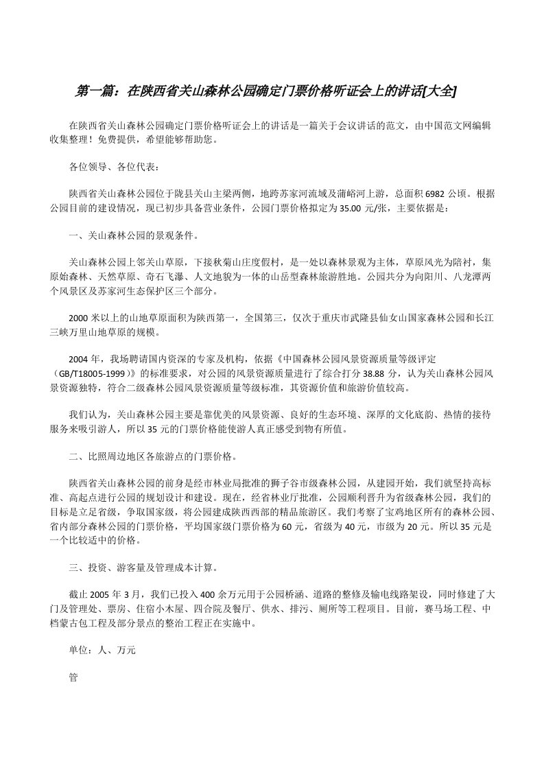 在陕西省关山森林公园确定门票价格听证会上的讲话[大全][修改版]