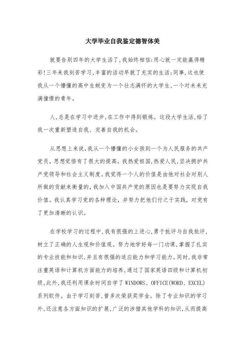 大学毕业自我鉴定德智体美