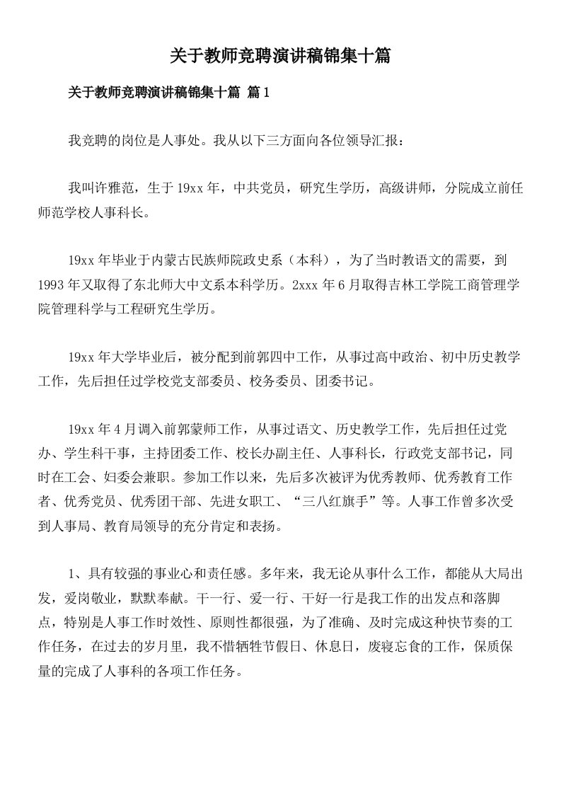 关于教师竞聘演讲稿锦集十篇