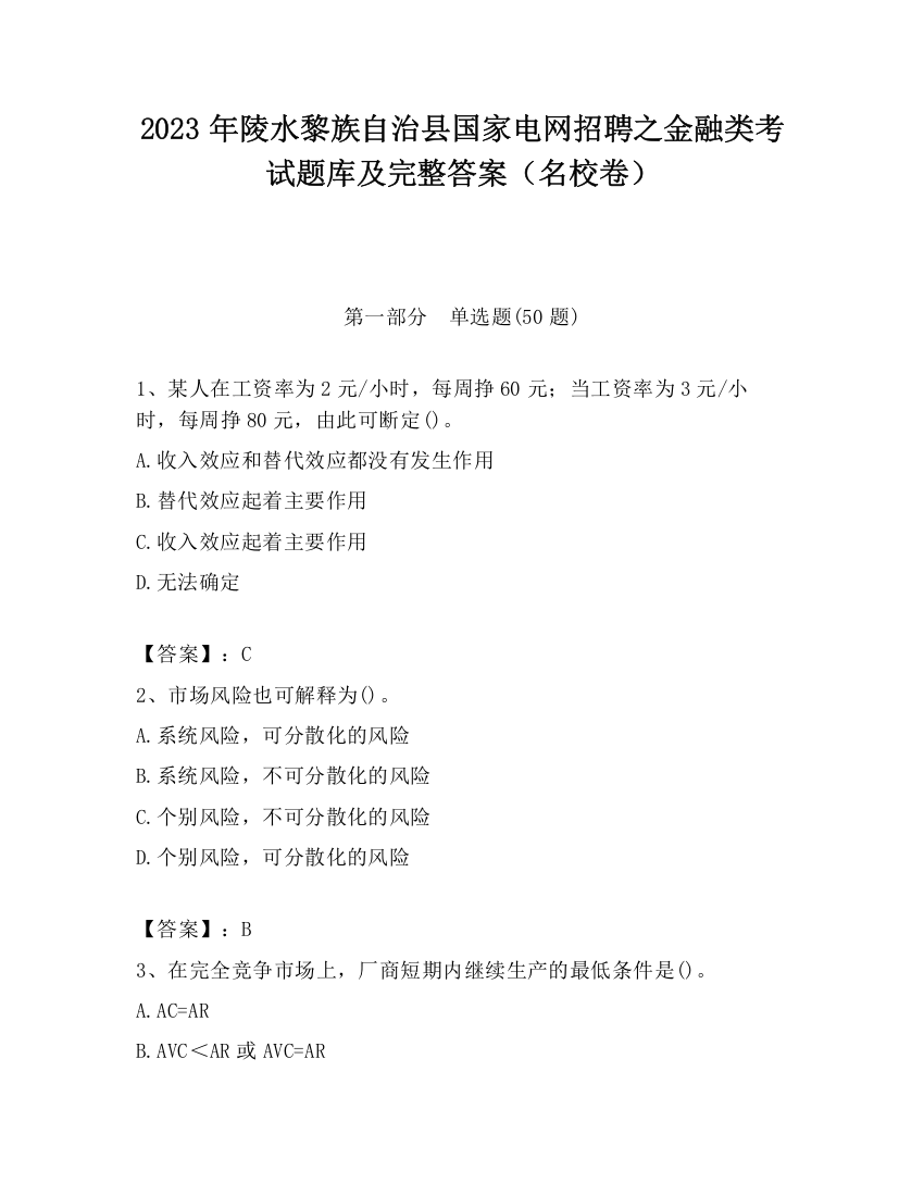 2023年陵水黎族自治县国家电网招聘之金融类考试题库及完整答案（名校卷）