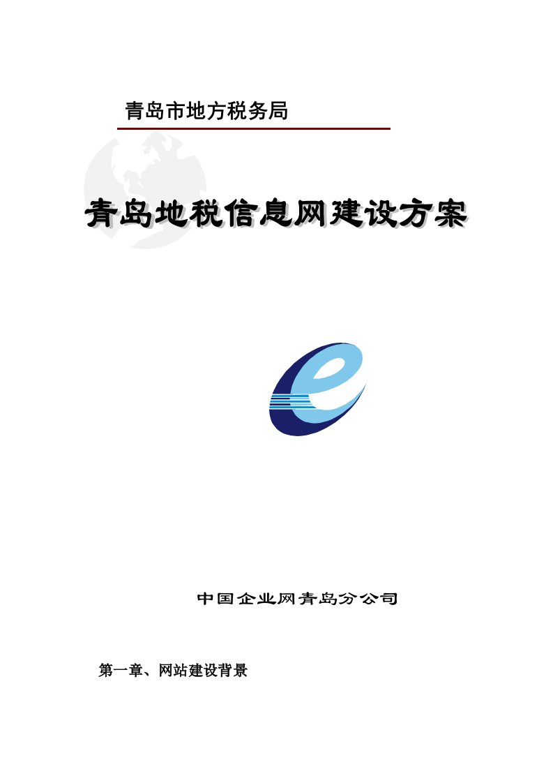 中国企业网某地税信息网建设方案