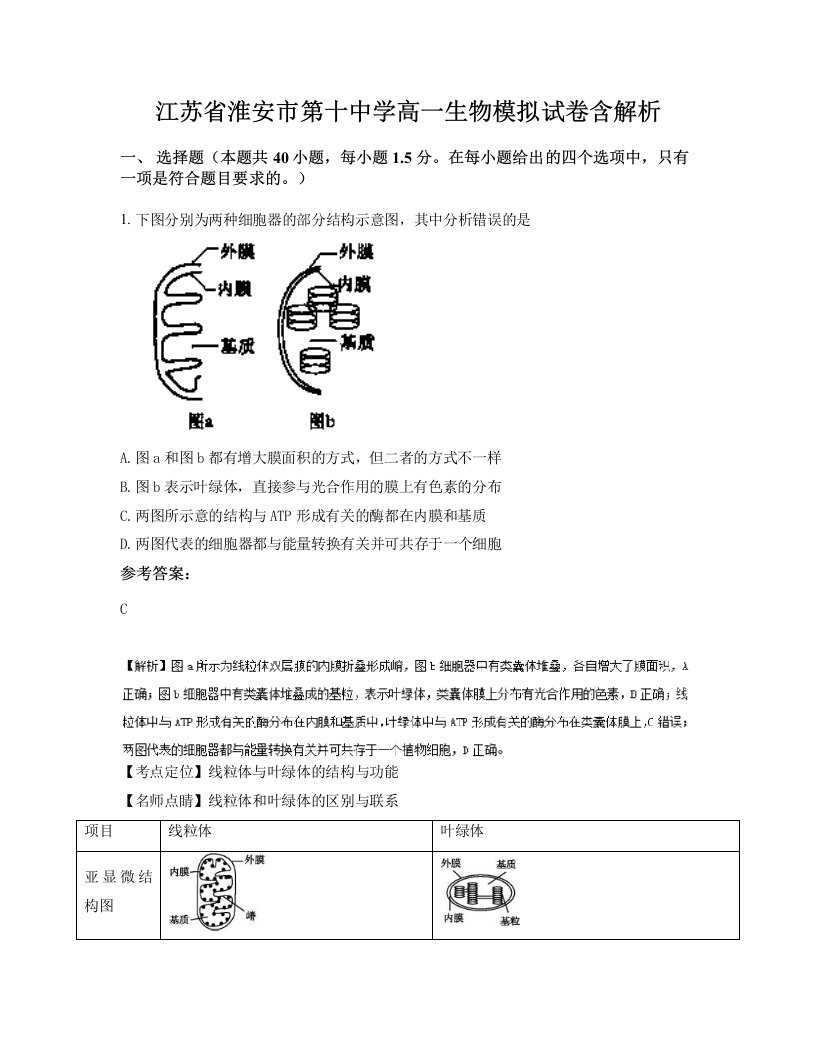 江苏省淮安市第十中学高一生物模拟试卷含解析