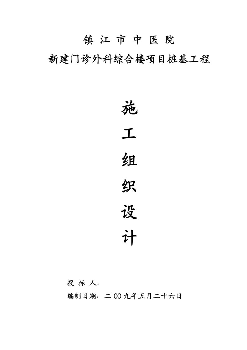 工程设计-镇江市中医院新建门诊外科综合楼桩基工程施工组织设计