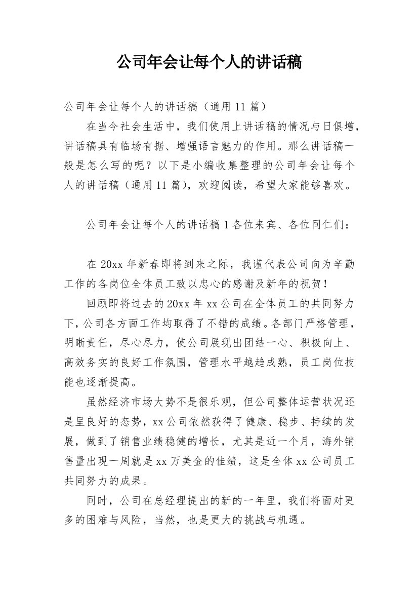 公司年会让每个人的讲话稿