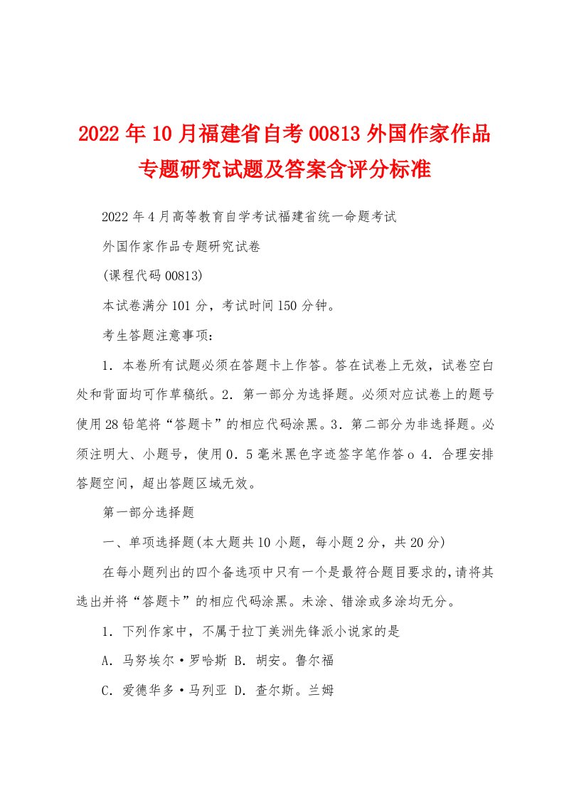 2022年10月福建省自考00813外国作家作品专题研究试题及答案含评分标准