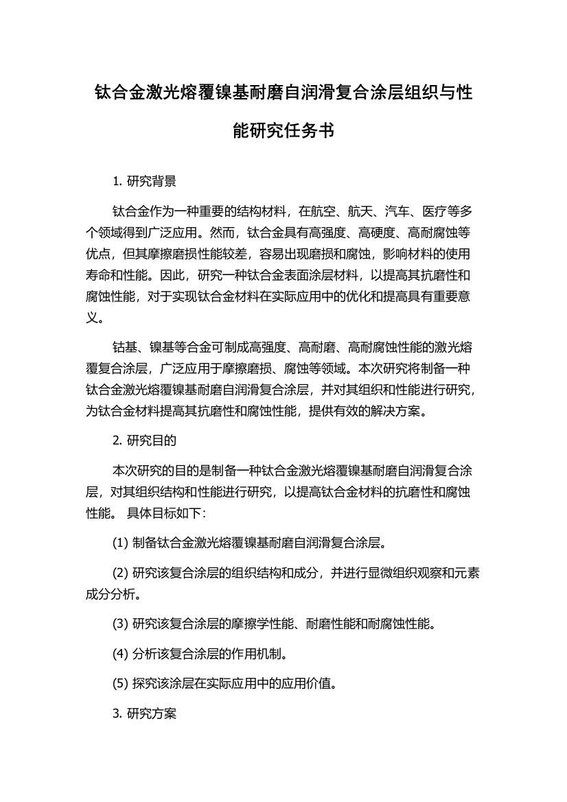 钛合金激光熔覆镍基耐磨自润滑复合涂层组织与性能研究任务书