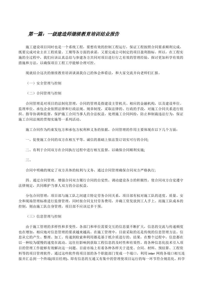 一级建造师继续教育培训结业报告（汇编）[修改版]