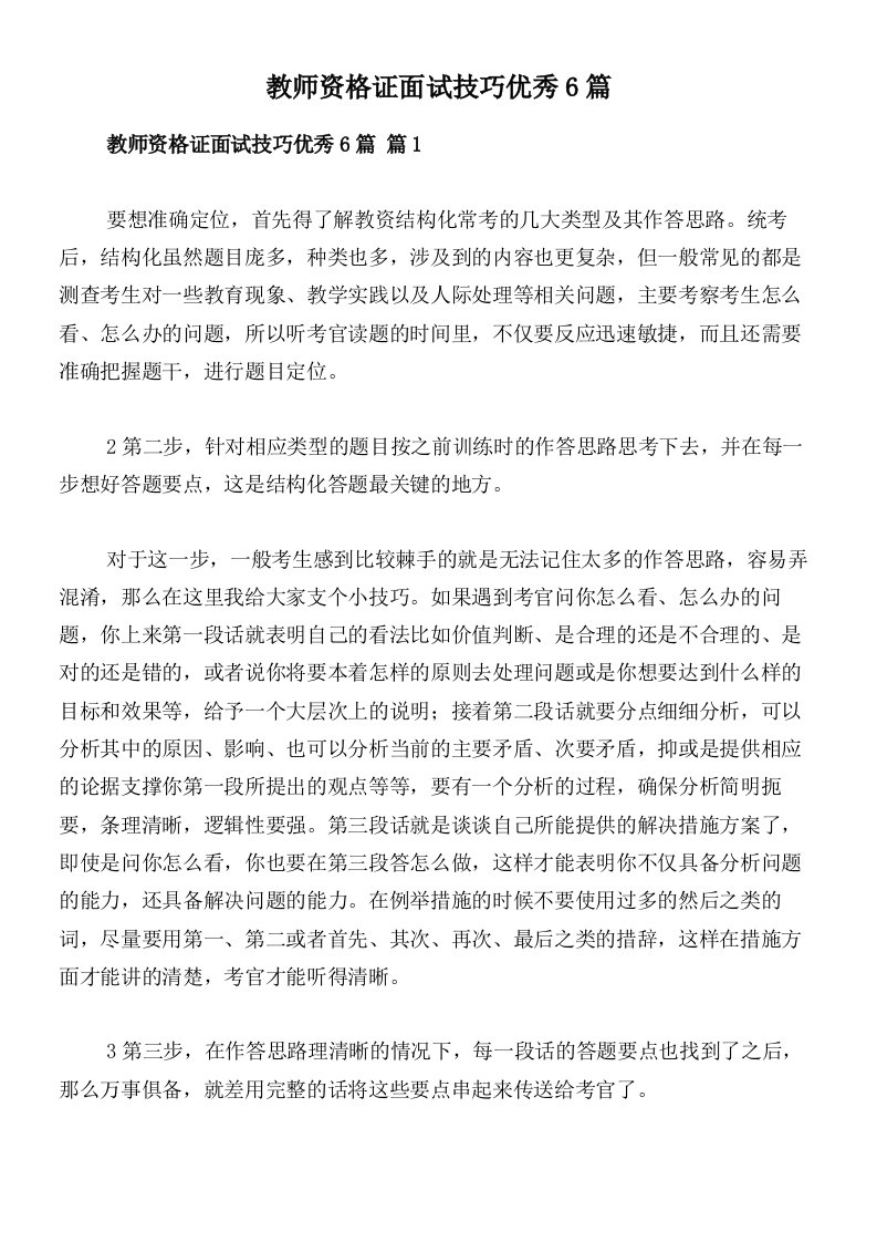 教师资格证面试技巧优秀6篇