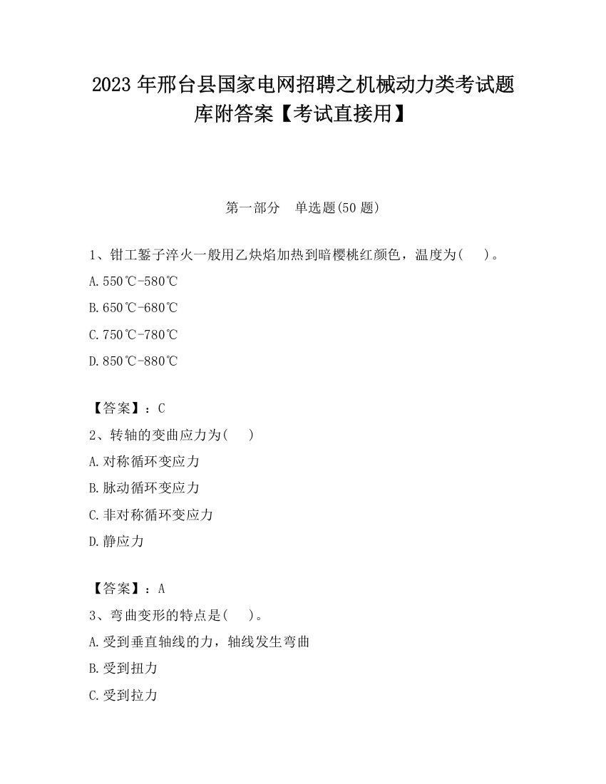 2023年邢台县国家电网招聘之机械动力类考试题库附答案【考试直接用】