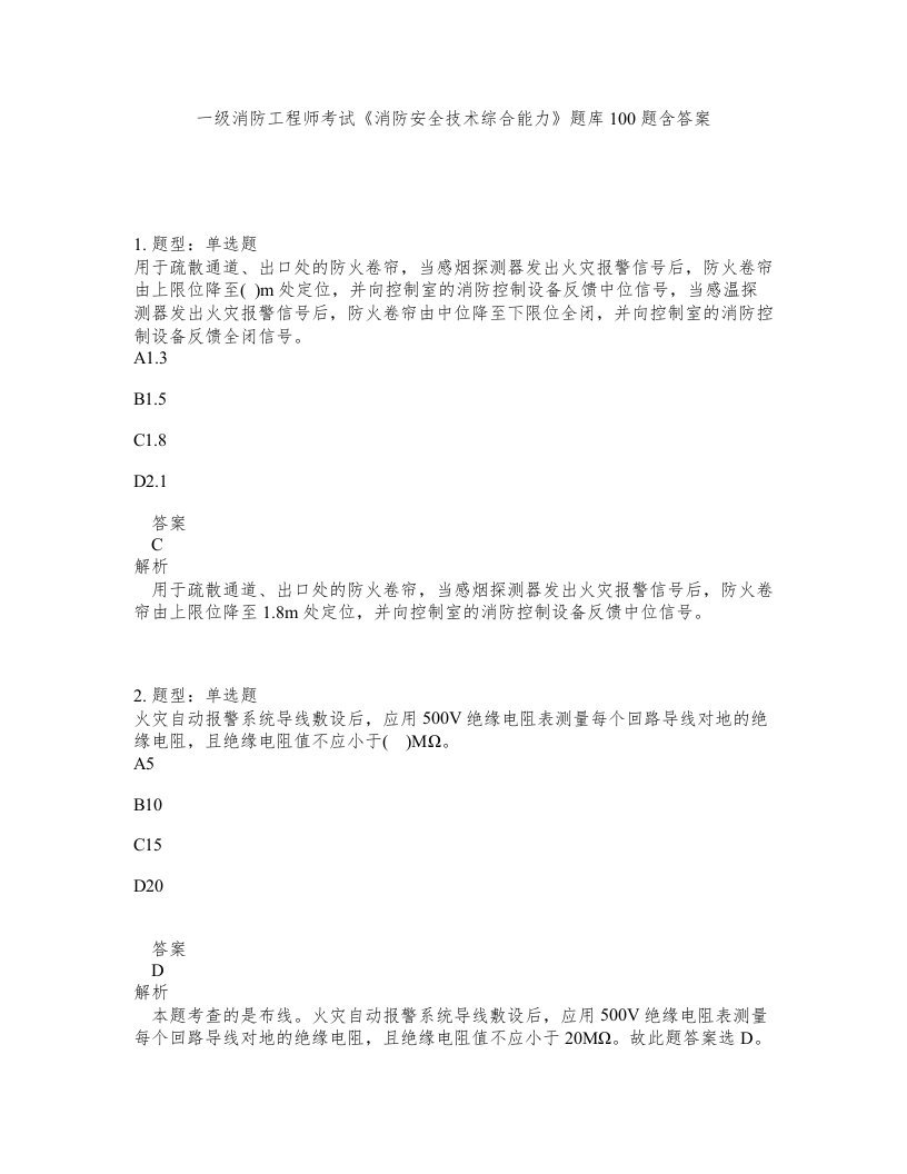 一级消防工程师考试消防安全技术综合能力题库100题含答案第896版